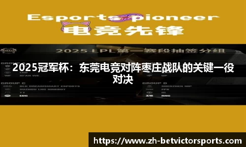 2025冠军杯：东莞电竞对阵枣庄战队的关键一役对决