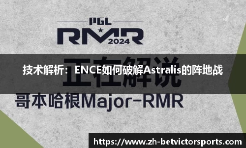 技术解析：ENCE如何破解Astralis的阵地战