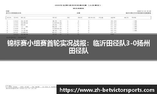 锦标赛小组赛首轮实况战报：临沂田径队3-0扬州田径队