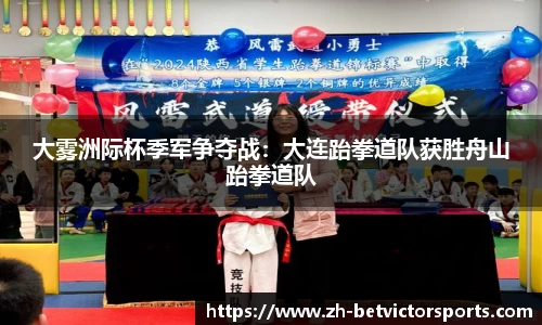 大雾洲际杯季军争夺战：大连跆拳道队获胜舟山跆拳道队