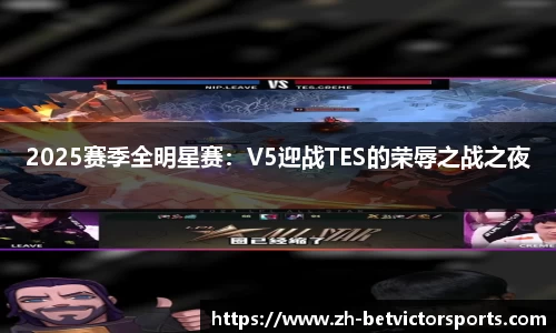 2025赛季全明星赛：V5迎战TES的荣辱之战之夜