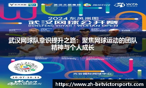 武汉网球队意识提升之路：聚焦网球运动的团队精神与个人成长