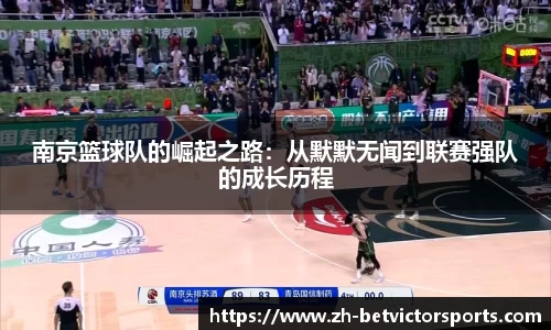 南京篮球队的崛起之路：从默默无闻到联赛强队的成长历程