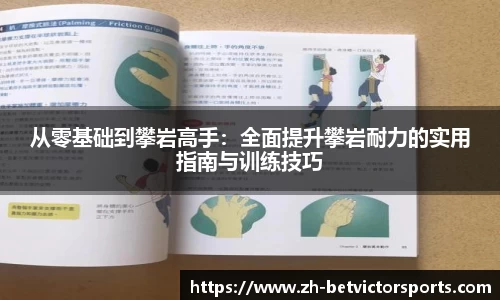 从零基础到攀岩高手：全面提升攀岩耐力的实用指南与训练技巧