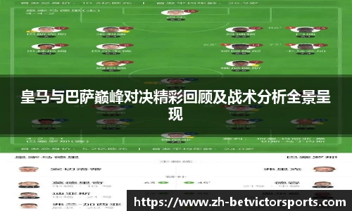 皇马与巴萨巅峰对决精彩回顾及战术分析全景呈现