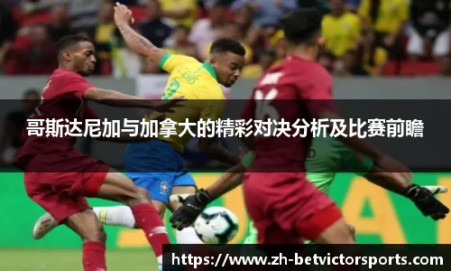 哥斯达尼加与加拿大的精彩对决分析及比赛前瞻